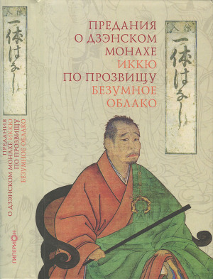 Читать Предания о дзэнском монахе Иккю по прозвищу «Безумное Облако»