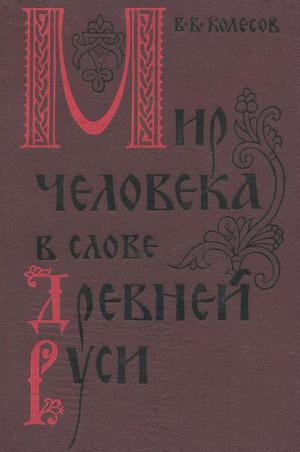 Читать Мир человека в слове Древней Руси