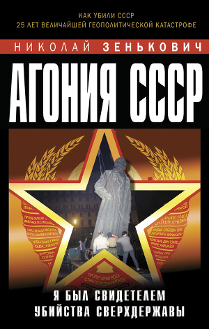 Читать Агония СССР. Я был свидетелем убийства Сверхдержавы