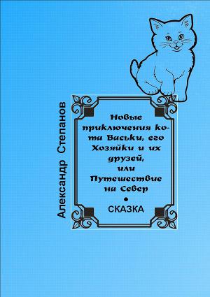 Читать Новые приключения кота Васьки, его Хозяйки и их друзей, или Путешествие на Север