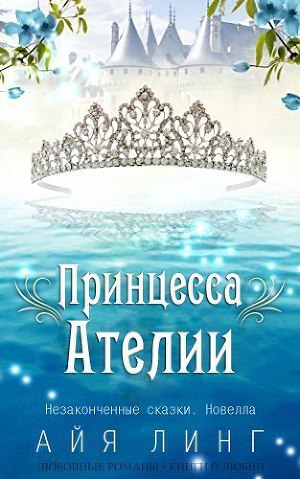 Читать Принцесса Ателии (ЛП)