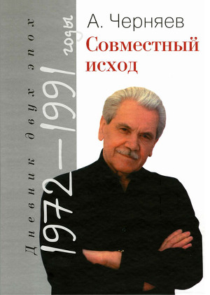 Читать Совместный исход. Дневник двух эпох. 1972–1991