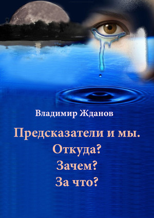 Читать Предсказатели и мы. Откуда? Зачем? За что?