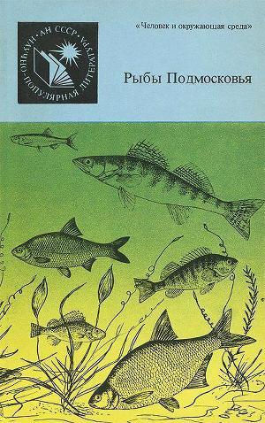 Читать Рыбы Подмосковья