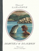 Читать Девочка и дельфин