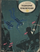 Читать Подводные приключения