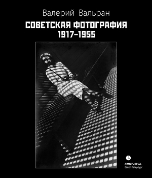 Читать Советская фотография. 1917–1955