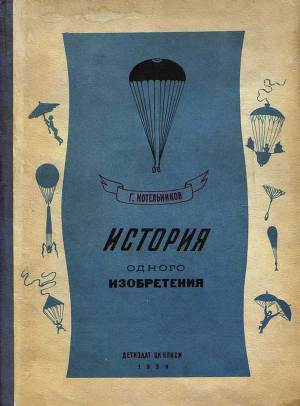 Читать История одного изобретения. Русский парашют