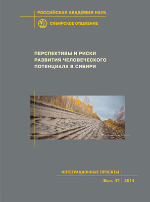 Читать Перспективы и риски развития человеческого потенциала в Сибири