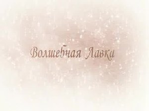 Волшебная Лавка