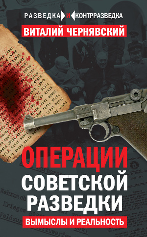 Читать Операции советской разведки. Вымыслы и реальность