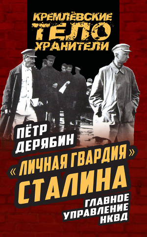 Читать «Личная гвардия» Сталина. Главное управление НКВД