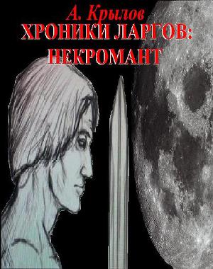 Хроники ларгов: Некромант