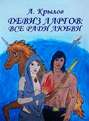 Девиз ларгов: Все ради любви