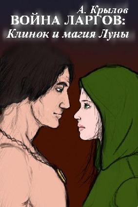 Война ларгов: Клинок и магия Луны