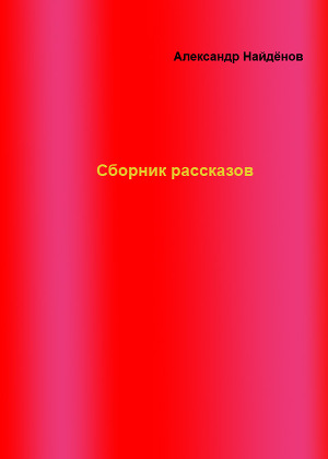 Сборник рассказов
