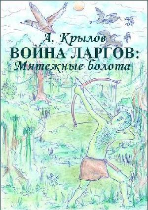 Война ларгов: Мятежные болота. Книга 3