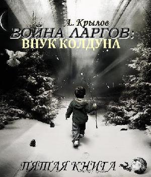 Война ларгов: Внук колдуна. Книга 5