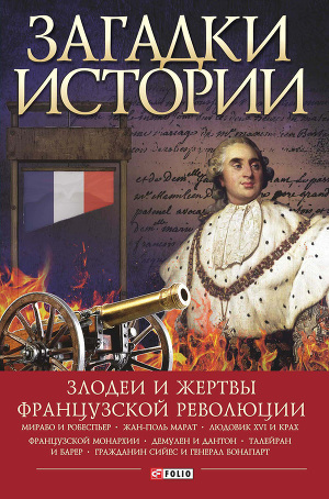 Читать Загадки истории. Злодеи и жертвы Французской революции
