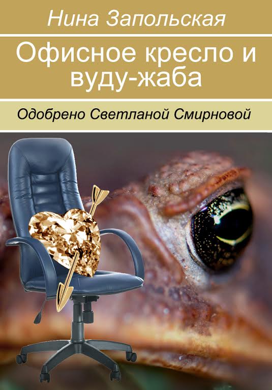 Офисное кресло и вуду-жаба