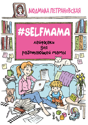 Читать #Selfmama. Лайфхаки для работающей мамы