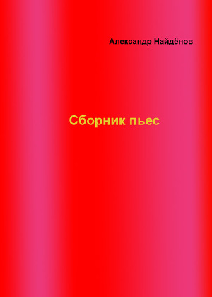 Сборник пьес