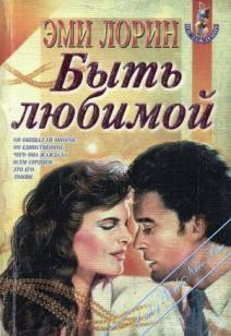 Читать Быть любимой