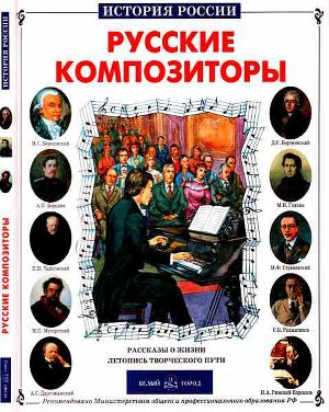 Читать Русские композиторы