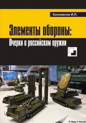 Читать Элементы обороны: заметки о российском оружии