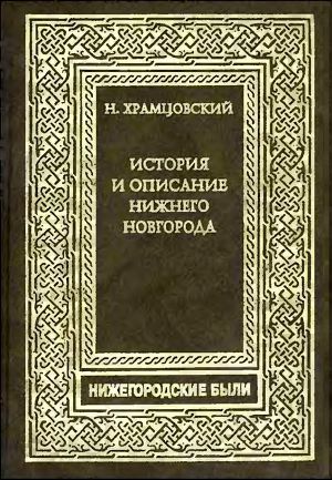 Читать Краткий очерк истории и описание Нижнего Новгорода