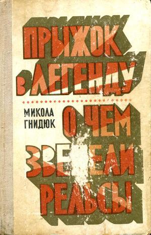 Читать Прыжок в легенду. О чем звенели рельсы