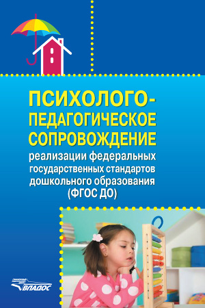 Читать Психолого-педагогическое сопровождение реализации Федеральных государственных образовательных стандартов дошкольного образования (ФГОС ДО)