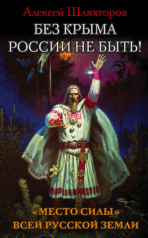 Читать Без Крыма России не быть! «Место силы» всей Русской Земли