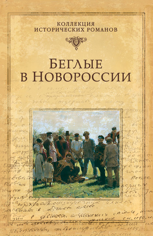 Читать Беглые в Новороссии (сборник)