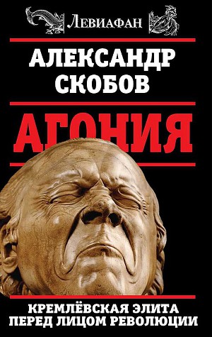 Читать Агония. Кремлевская элита перед лицом революции