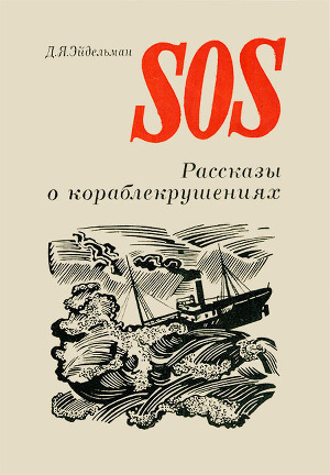 Читать SOS. Рассказы о кораблекрушениях