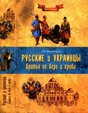 Читать Русские и украинцы. Братья по вере и крови