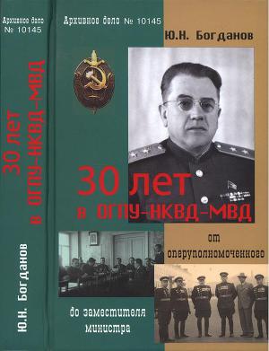 Читать 30 лет в ОГПУ-НКВД-МВД: от оперуполномоченного до заместителя министра