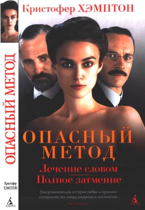 Читать Опасный метод