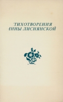 Стихотворения Инны Лиснянской: На опушке сна