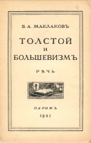 Читать Толстой и большевизм (Речь)