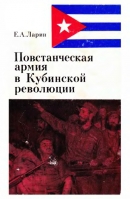 Читать Повстанческая армия в Кубинской революции