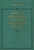 Читать Крупное помещичье хозяйство европейской России (Конец XIX - начало ХХ века)
