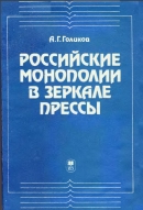 Читать Российские монополии в зеркале прессы (газеты как источник по истории монополизации промышленности)