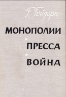 Монополии. Пресса. Война: Исследование внешней политики Германии с 1902 по 1914 год. Роль прессы в подготовке Первой мировой войны