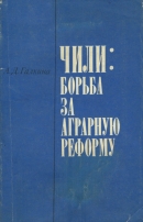 Читать Чили: борьба за аграрную реформу