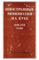 Иностранные монополии на Кубе. 1898-1958 годы