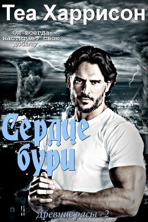 Читать Сердце бури (ЛП)