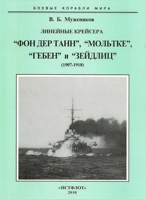 Линейные крейсера Фон дер Танн, Мольтке, Гебен и Зейдлиц. 1907-1918 гг.