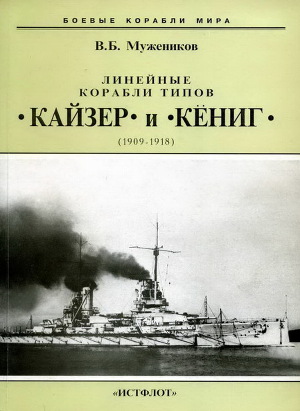 Читать Линейные корабли типов Кайзер и Кениг. 1909-1918 гг.